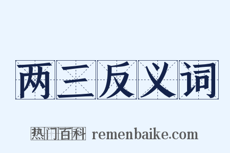 两三反义词是什么意思的图片